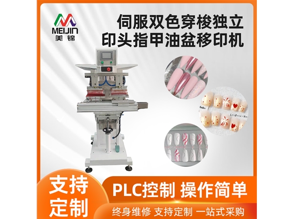 伺服双色穿梭独立印头指甲油盆移印机