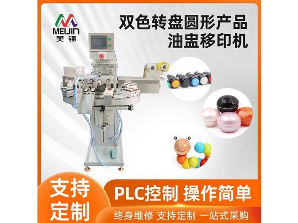双色转盘圆形产品油盅移印机
