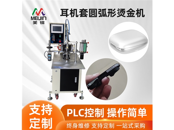 耳机套圆弧形烫金机