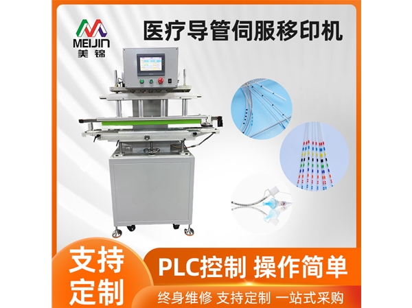 医疗导管伺服移印机