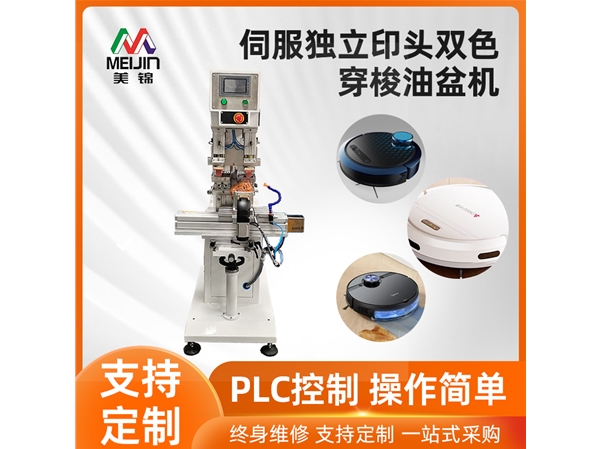 伺服独立印头双色穿梭油盆机