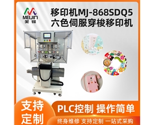 MJ-868SDQ5六色伺服穿梭移印机