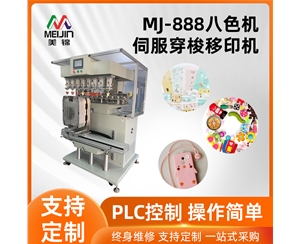 MJ-888八色机伺服移印机