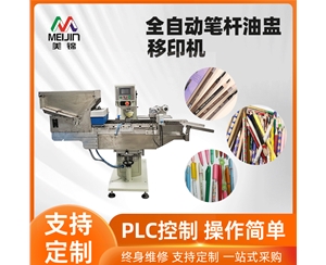 全自动单色笔杆油盅移印机