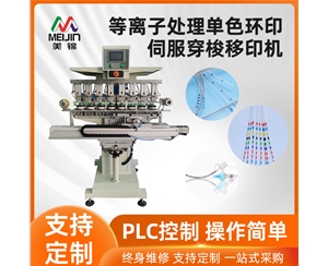 伺服八色穿梭独立印头医疗导管油盅移印机
