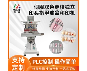 伺服双色穿梭独立印头指甲油盆移印机