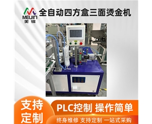 全自动四方盒三面烫金机
