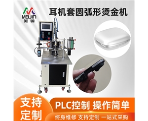 耳机套圆弧形烫金机