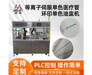 等离子伺服单色医疗管环印单色油盅机